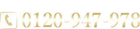 お気軽にお問い合わせください！0120-947-859