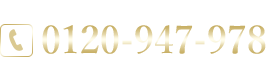 お気軽にお問い合わせください！0120-947-859