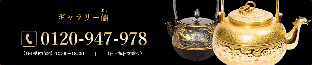 ギャラリー儒（よし） 0120-947-859 【TEL受付時間】11:00~17:00       |      （土・日・祝日を除く）