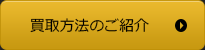 買取方法のご紹介