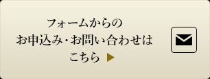 フォームからのお申込み・お問い合わせはこちら