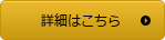 詳細はこちら