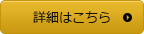 詳細はこちら