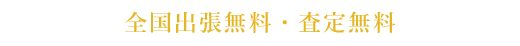 全国出張無料・査定無料