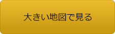 大きい地図で見る