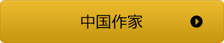 中国作家