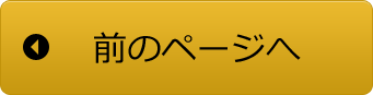 前のページへ