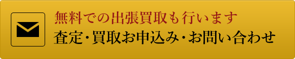 無料での出張買取も行います査定・買取お申込み・お問い合わせ