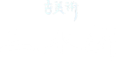 古美術三水軒
