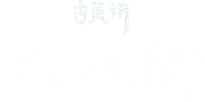 古美術三水軒