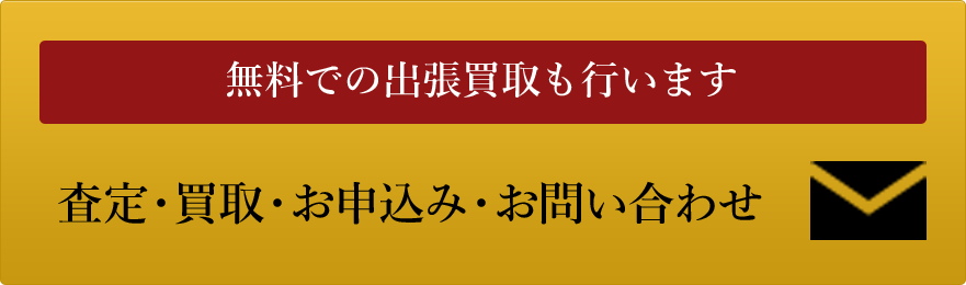無料での出張買取も行います査定・買取お申込み・お問い合わせ
