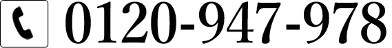 0120-947-978