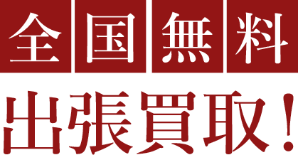 出張買取！
