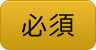 必須