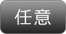 任意