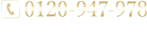 0120-947-978
