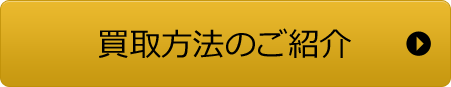 買取方法のご紹介