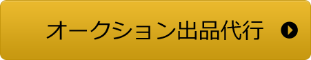 オークション出品代行
