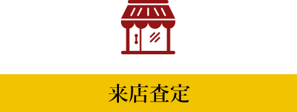 来店査定