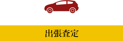 出張査定