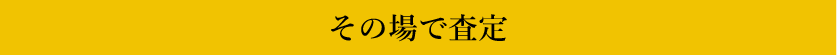 その場で査定