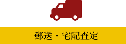 郵送・宅配査定