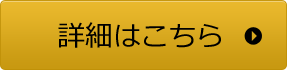 詳細はこちら