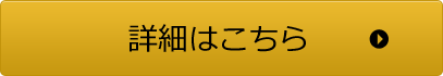 詳細はこちら