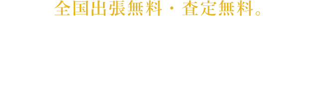 全国出張無料・査定無料 確かな査定での高額買取はギャラリー儒まで