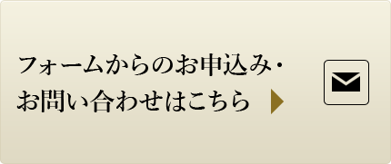 フォームからのお申込み・お問い合わせはこちら