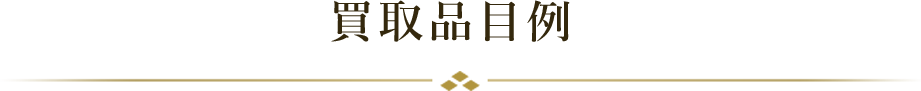 買取品目例